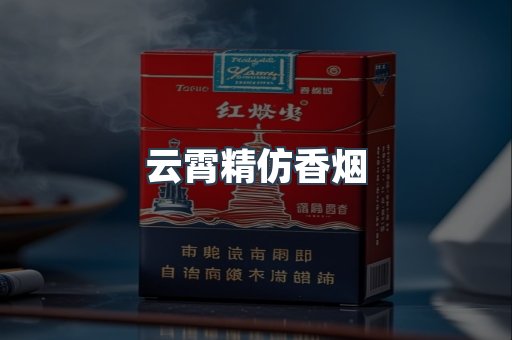 云霄香烟批发
